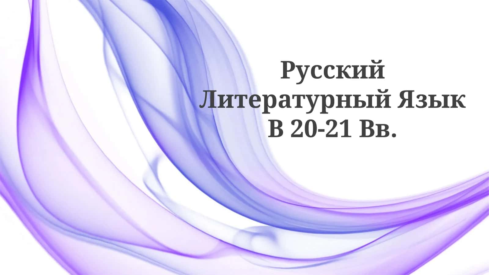 Русский Литературный Язык В 20-21Вв 1