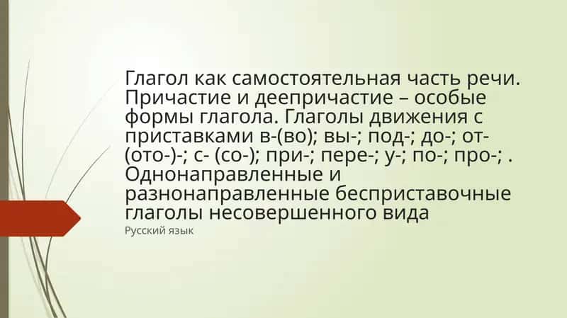 ГЛАГОЛ И ЕГО ФОРМЫ 1
