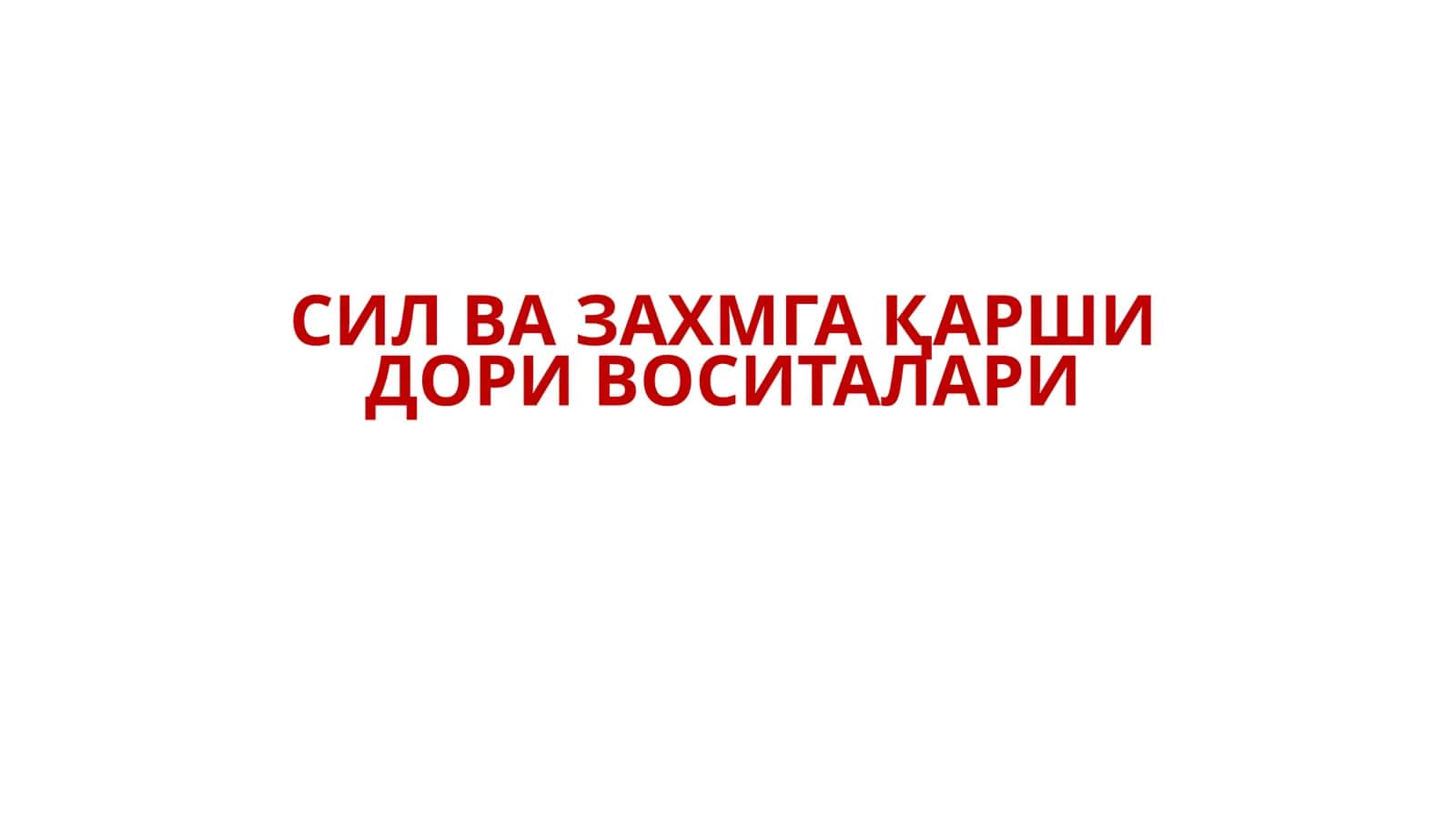 СИЛ ВА ЗАХМГА ҚАРШИ ДОРИ ВОСИТАЛАРИ 1
