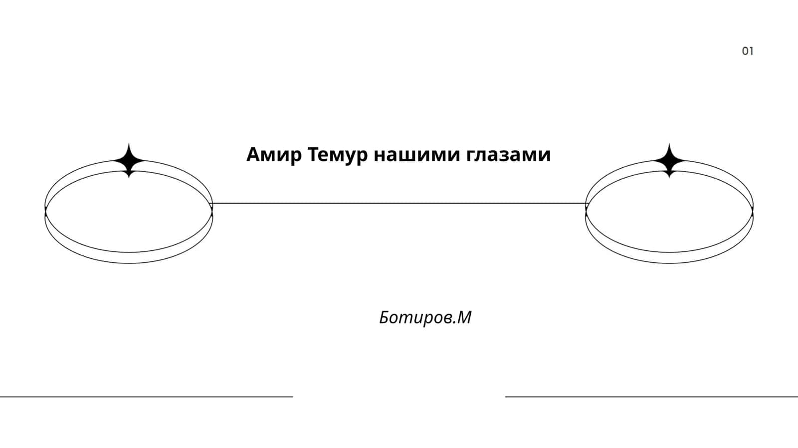 Амир Темур нашими глазами 1