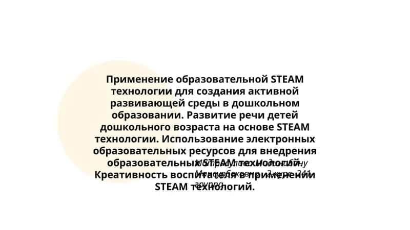 Применение образовательной STEAM технологии 1