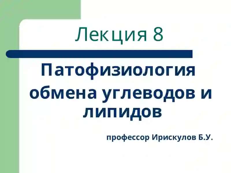 Лекция 8 Патофизиология обмена углеводов и липидов