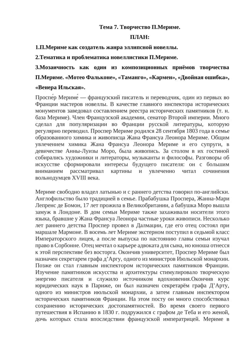 Творчество П.Мериме 1