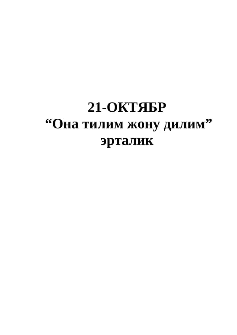 21-ОКТЯБР  “Она тилим жону дилим 1