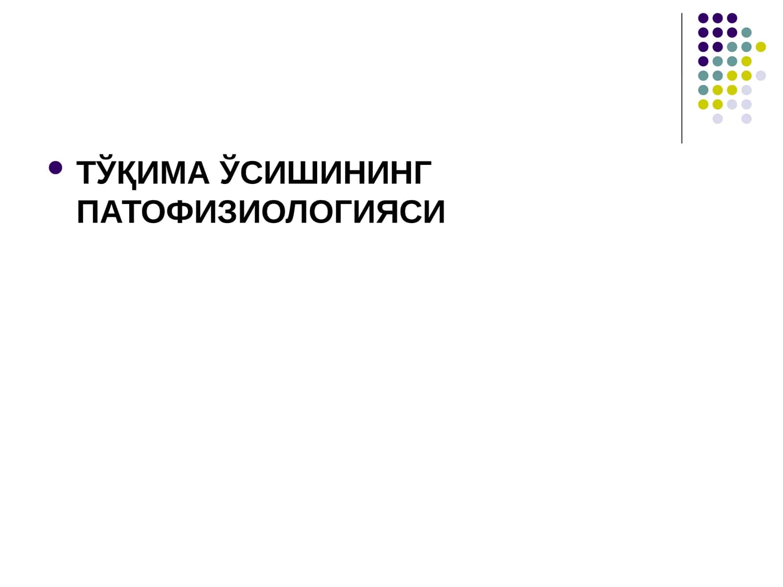 ТЎҚИМА ЎСИШИНИНГ ПАТОФИЗИОЛОГИЯСИ 1