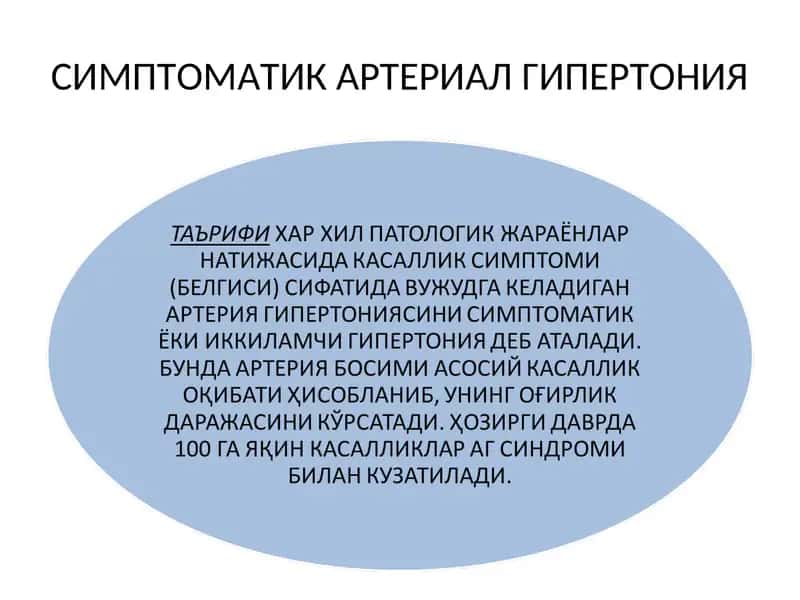 СИМПТОМАТИК АРТЕРИАЛ ГИПЕРТОНИЯ 1
