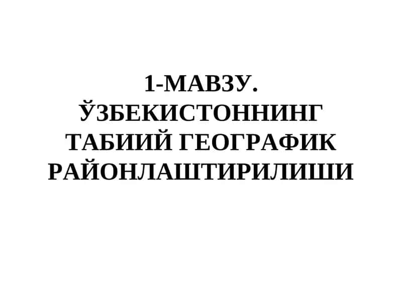 Табиий географик районлаштириш 1