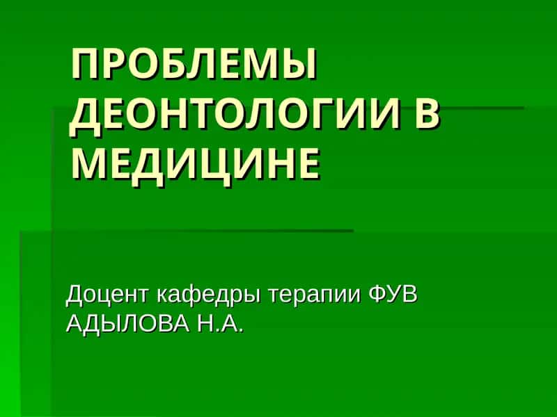 МЕДИЦИНАДА ДЕОНТОЛОГИЯ ПРОБЛЕМАЛАРИ 1