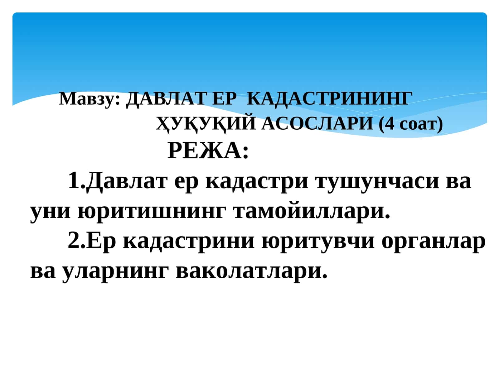 ДАВЛАТ ЕР КАДАСТРИНИНГ ҲУҚУҚИЙ АСОСЛАРИ 1