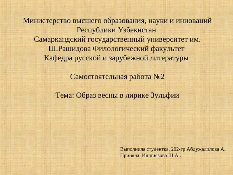 Образ весны в лирике Зульфии 1