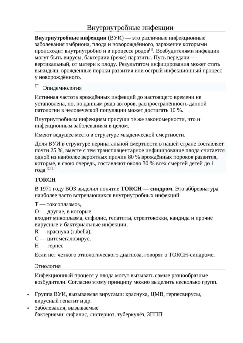 Внутриутробные инфекции 1