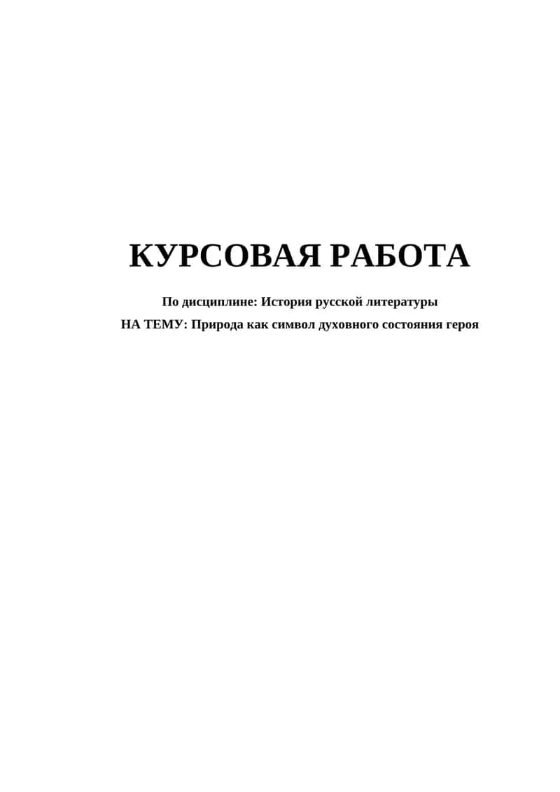 Природа как символ духовного состояния героя 1
