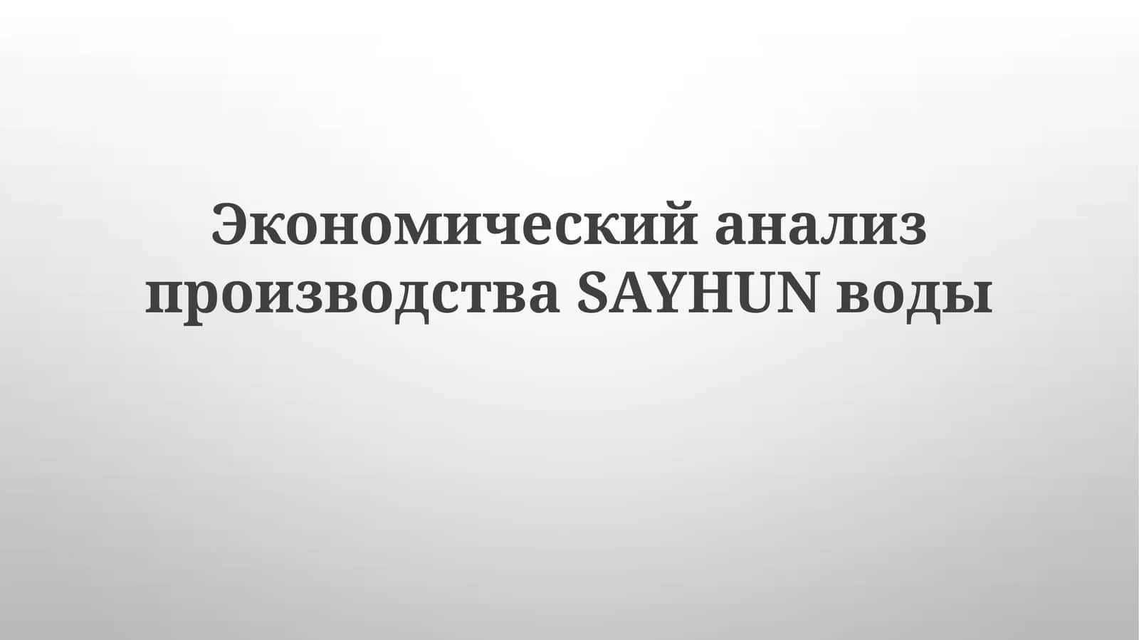 Экономический анализ производства SAYHUN воды 1