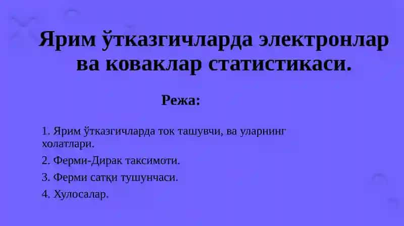 Яримўтказгичларда электронлар ва коваклар статистикаси
