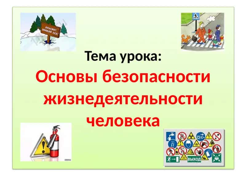 Основы безопасности жизнедеятельности человека 1