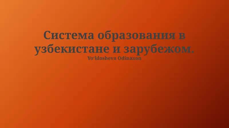 Cистема образования в Узбекистане и за рубежом 1