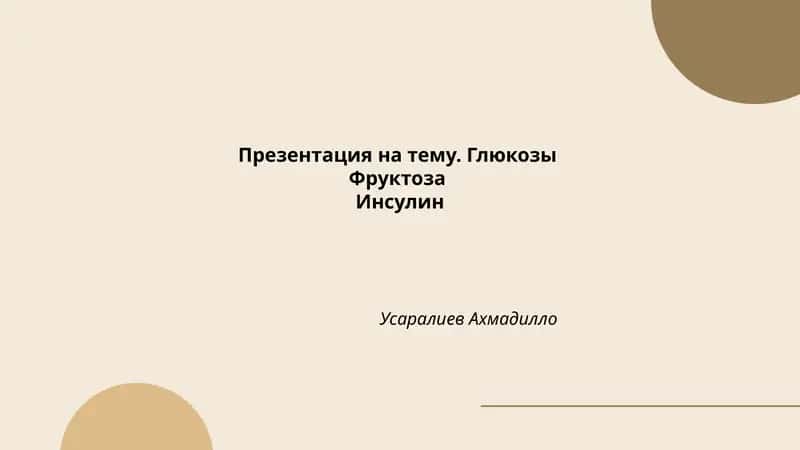 Глюкозы 1