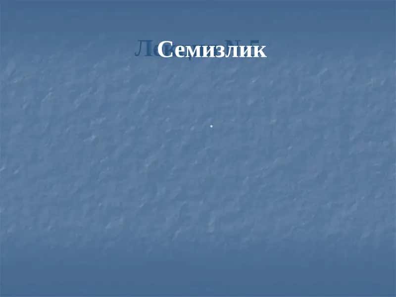 Семизлик 1