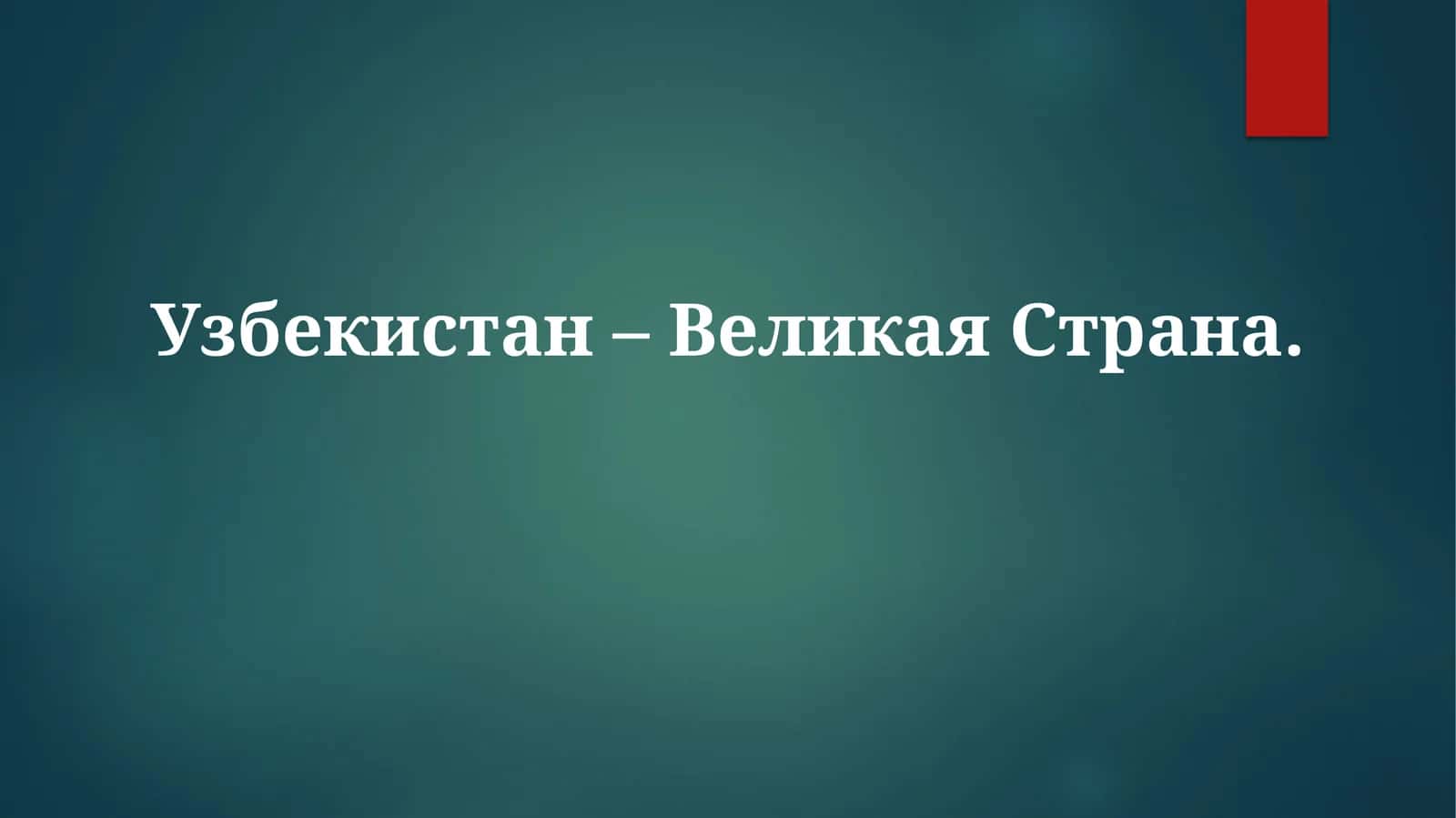Узбекистан – ВеликаяСтрана 1