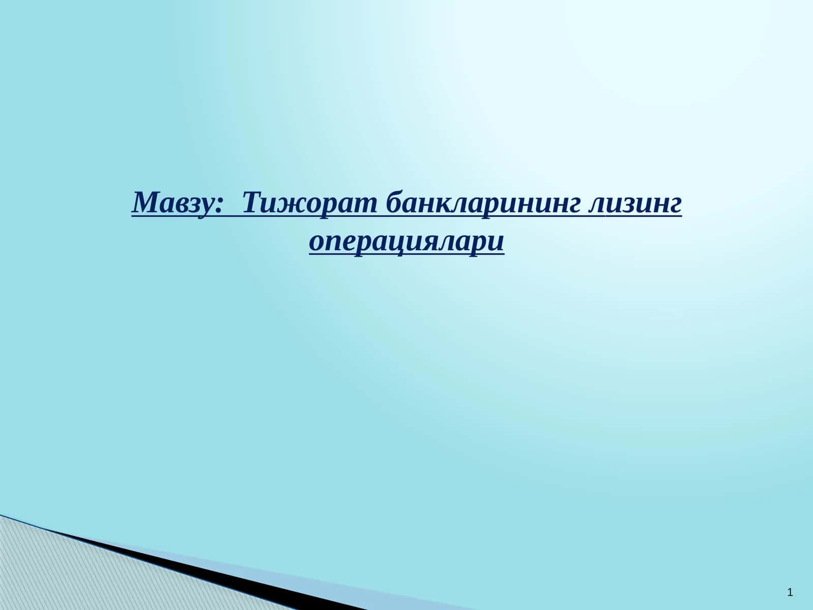 Тижорат банкларининг лизинг операциялари 1