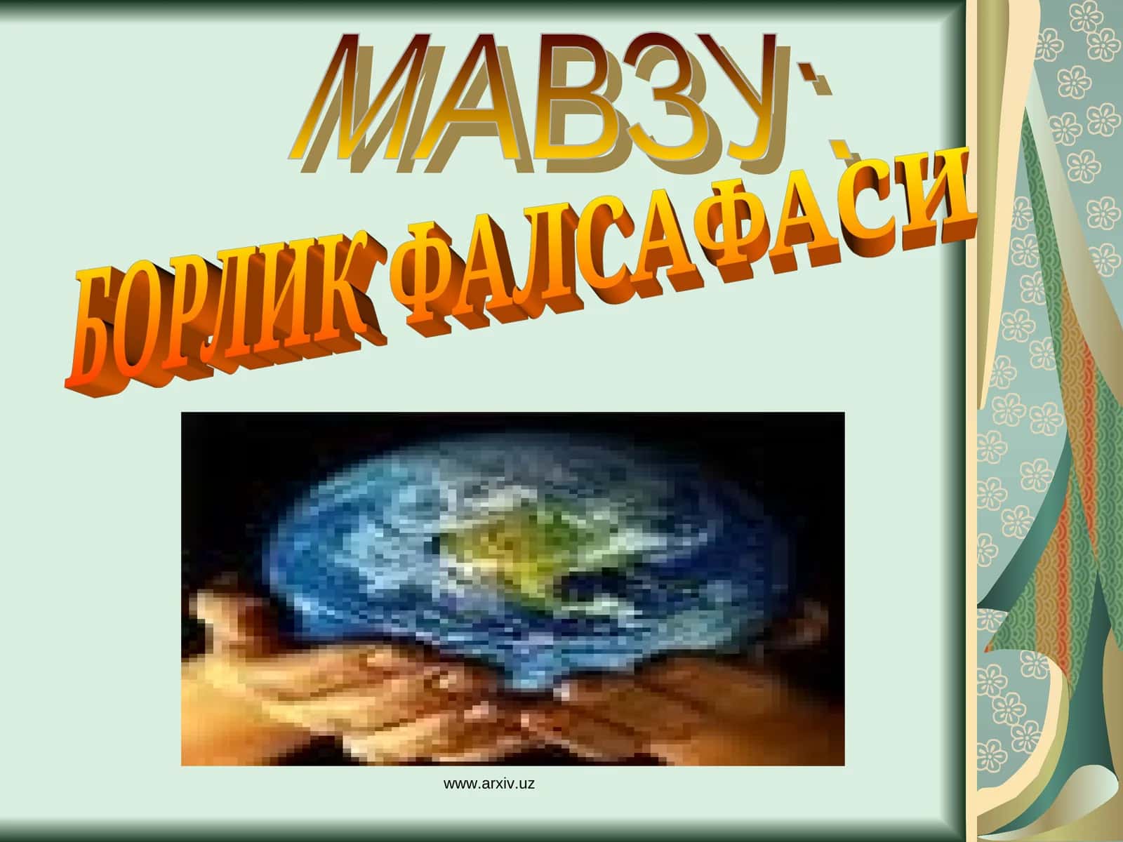 БОРЛИК ФАЛСАФАСИ 1