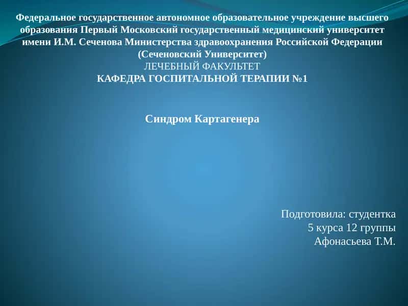 Синдром Картагенера 1