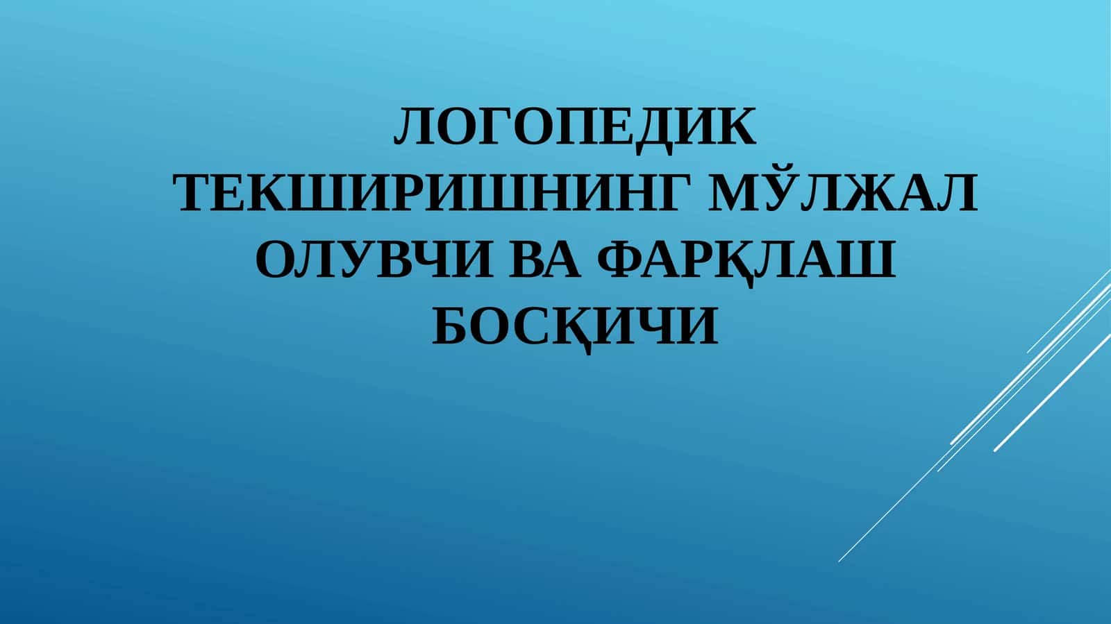 Логопедик текширишнинг мўлжал олувчи ва фарқлаш босқичи 1