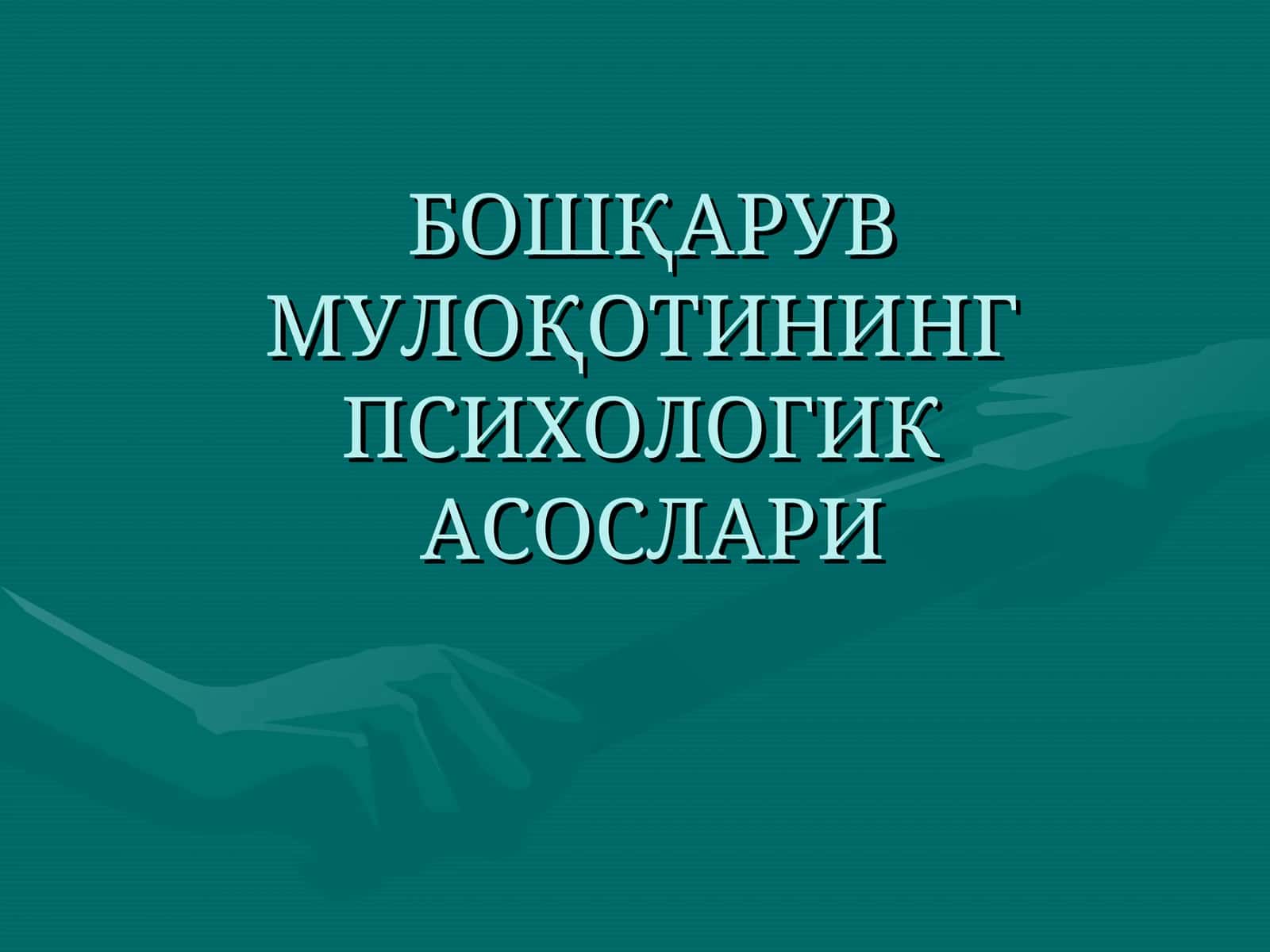 БОШҚАРУВ МУЛОҚОТИНИНГ ПСИХОЛОГИКА СОСЛАРИ 1