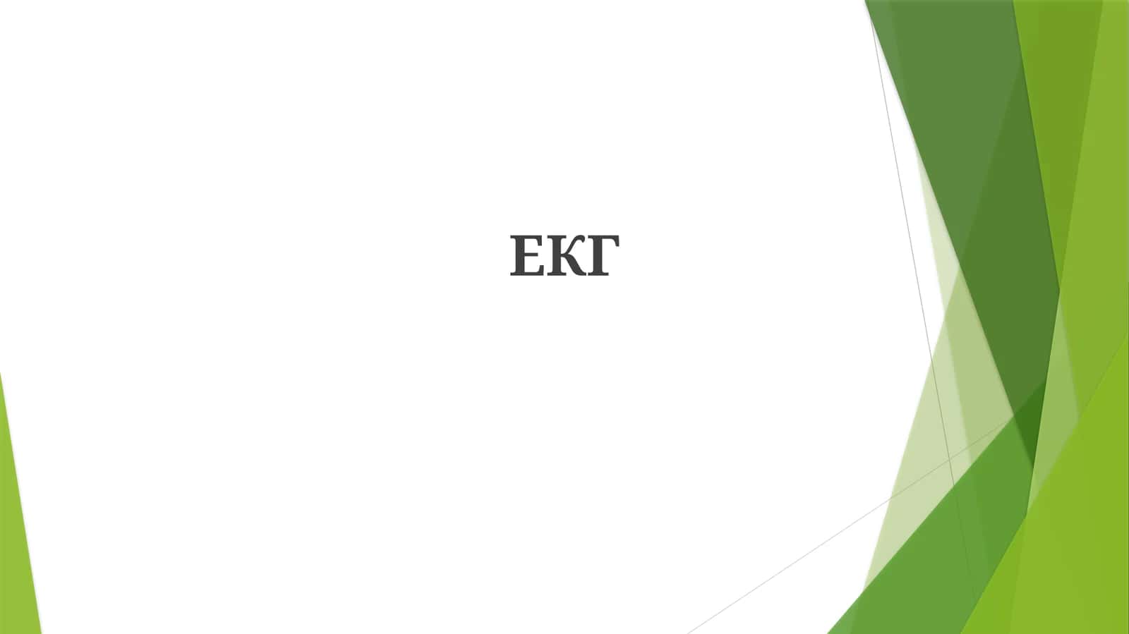 ЕКГ 1