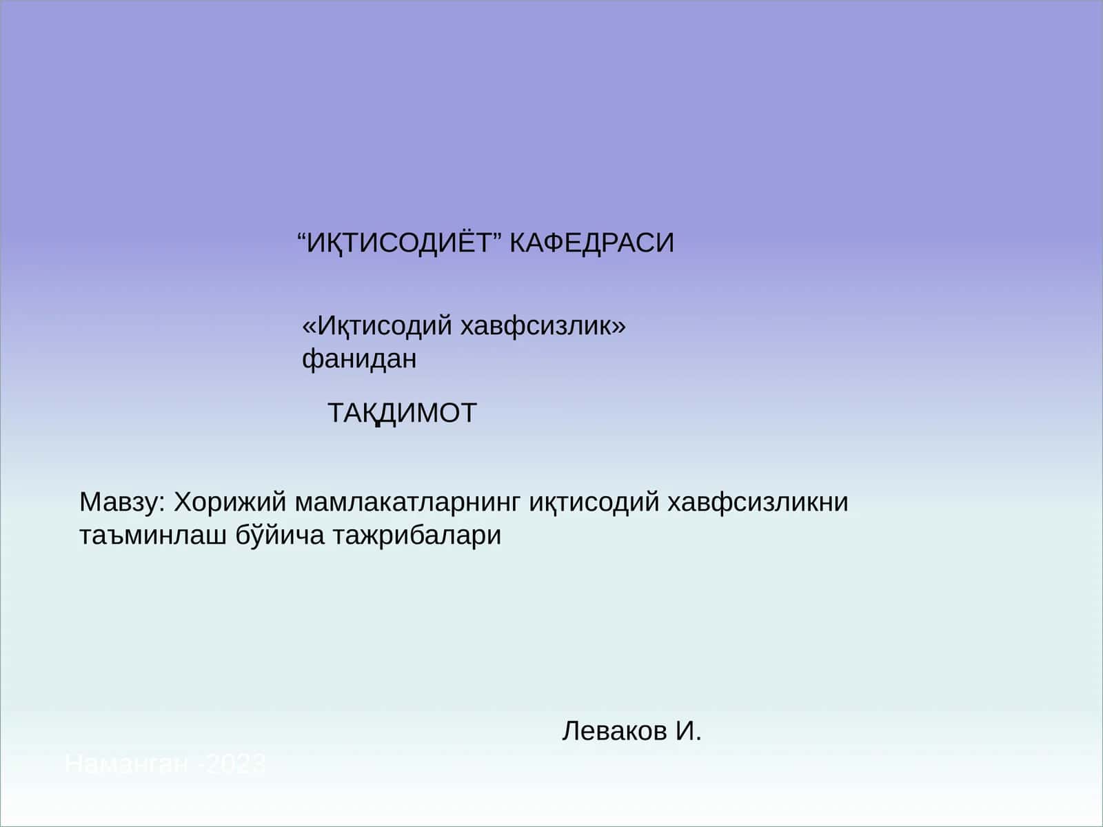 ИҚТИСОДИЁТ КАФЕДРАСИ 1