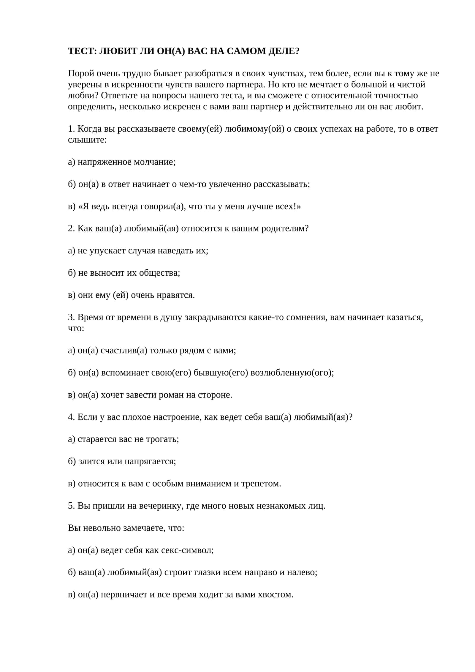 ТЕСТ: ЛЮБИТ ЛИ ОН(А) ВАС НА САМОМ ДЕЛЕ? 1