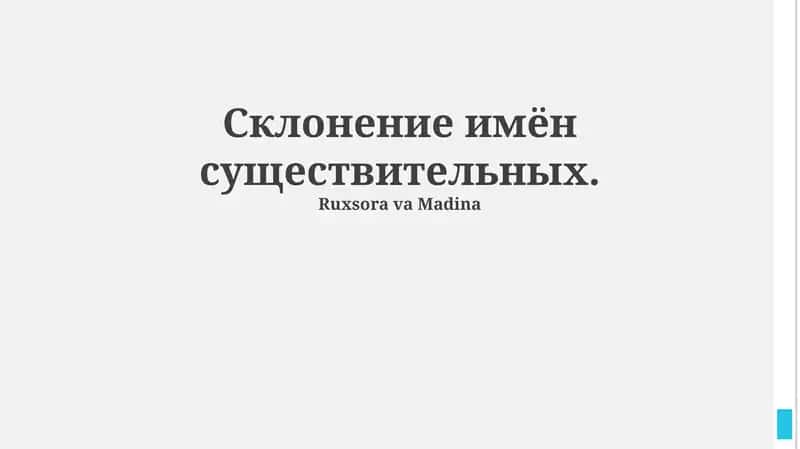 Склонение имён существительных 1