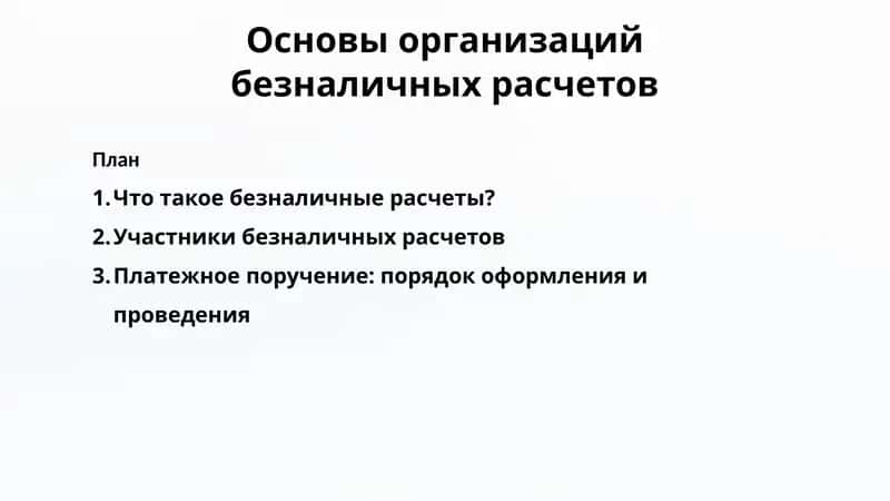 Основы организации безналичных расчетов 1