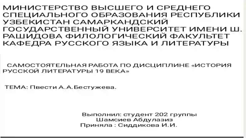 Повести А.А. Бестужева