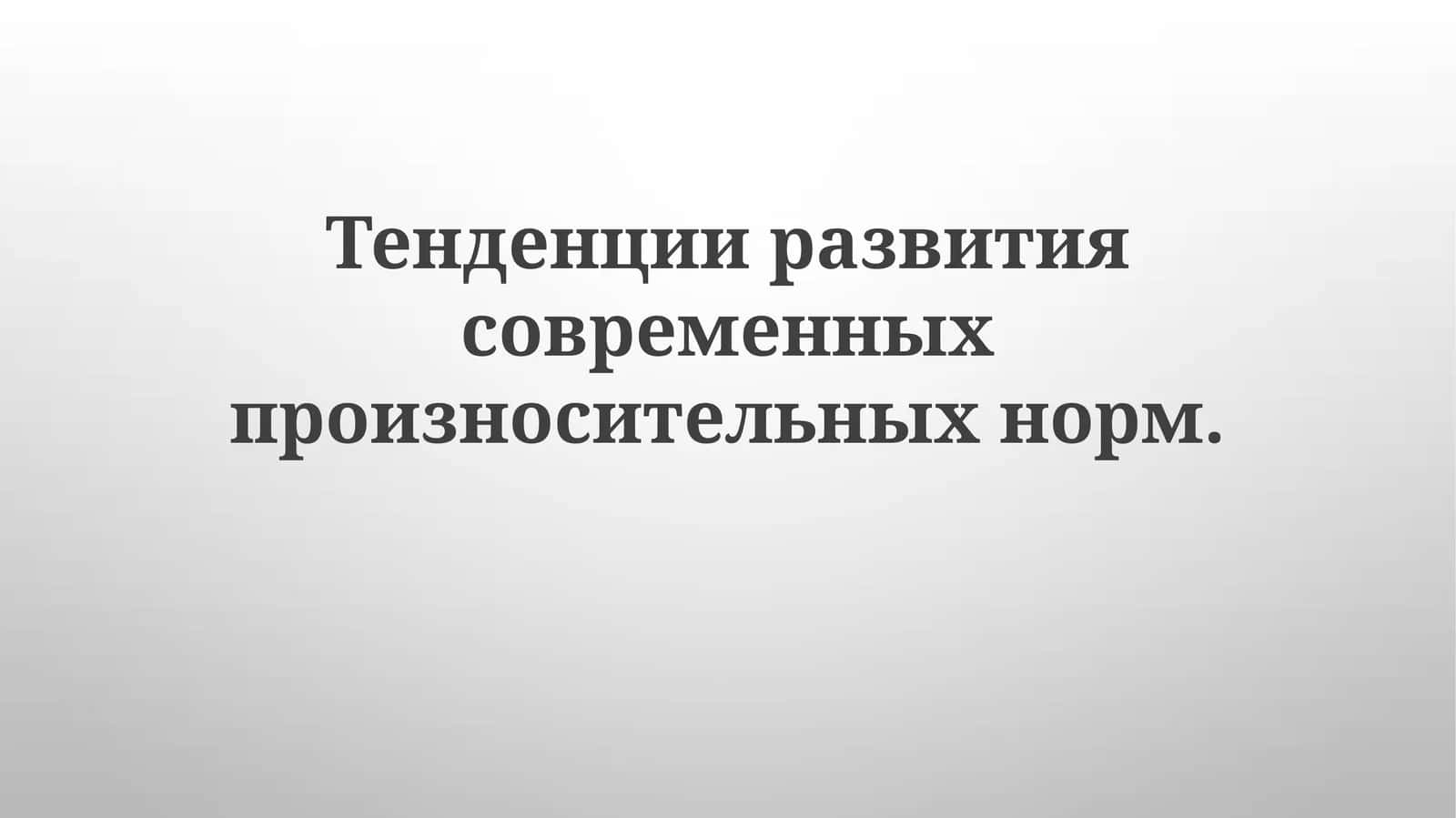 Тенденции развития современных произносительных норм 1