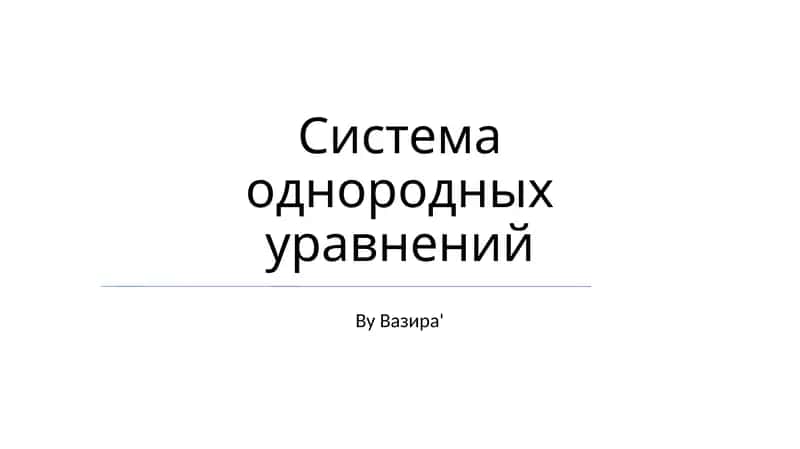 Система однородных уравнений 1