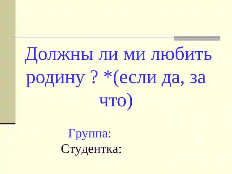 Должны ли ми любить