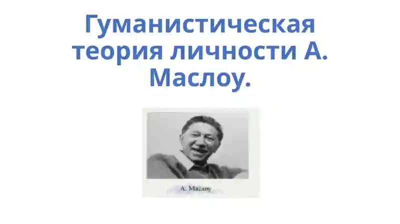 Гуманистическая теория личности А. Маслоу