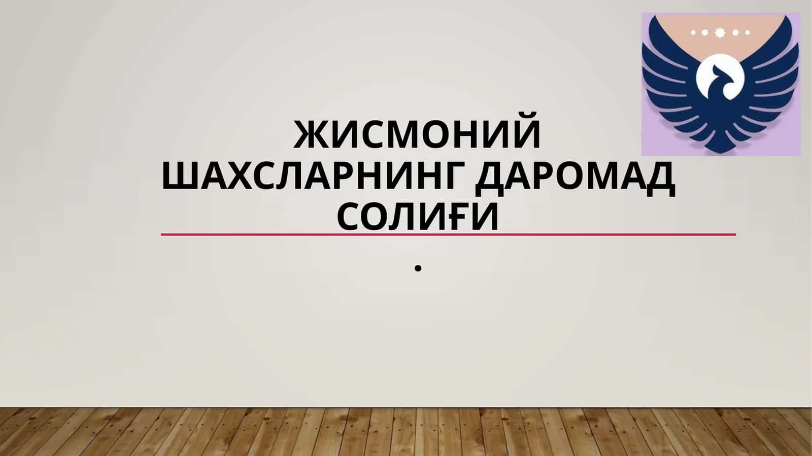 Жисмоний шахсларнинг даромад солиғи 1