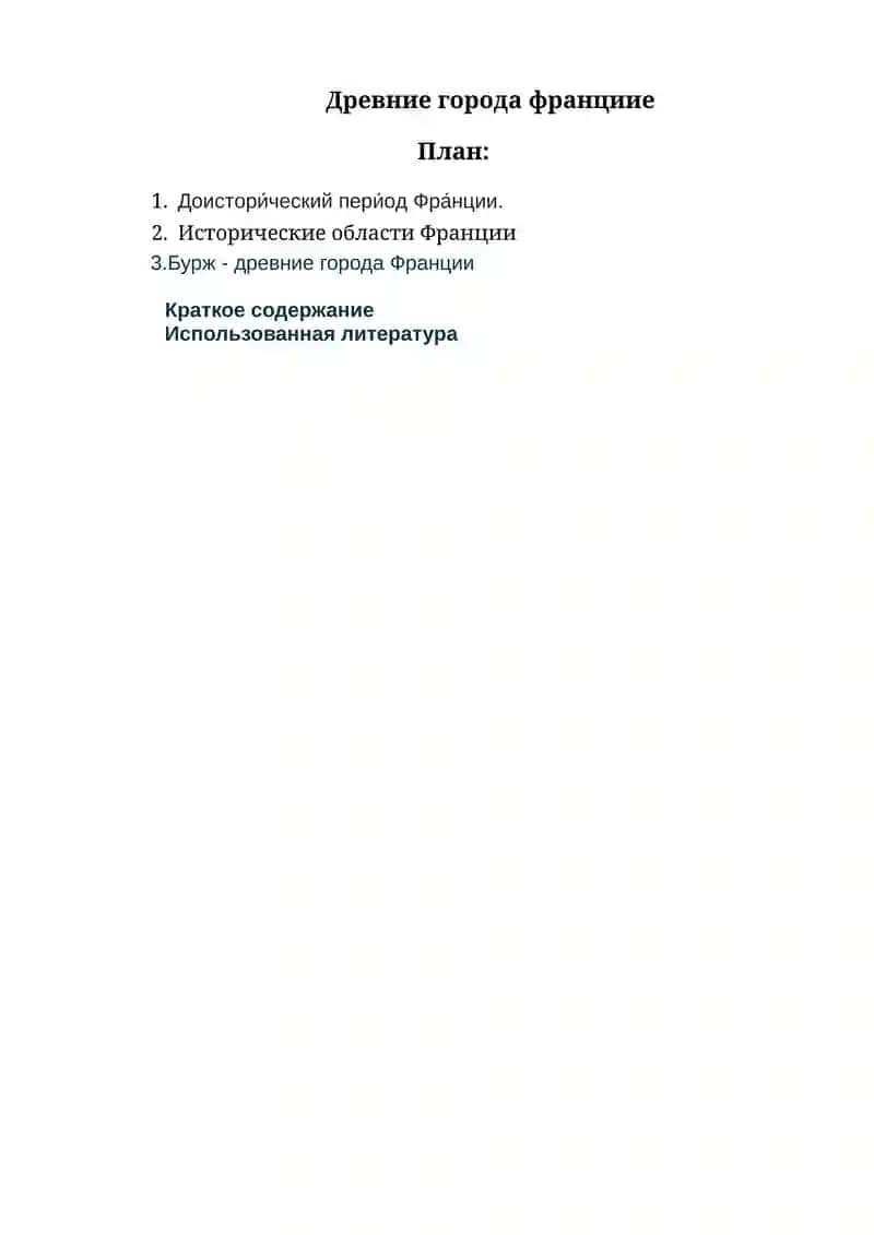 Древние города франции