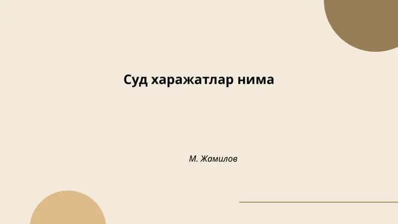 Суд харажатлар нима 1