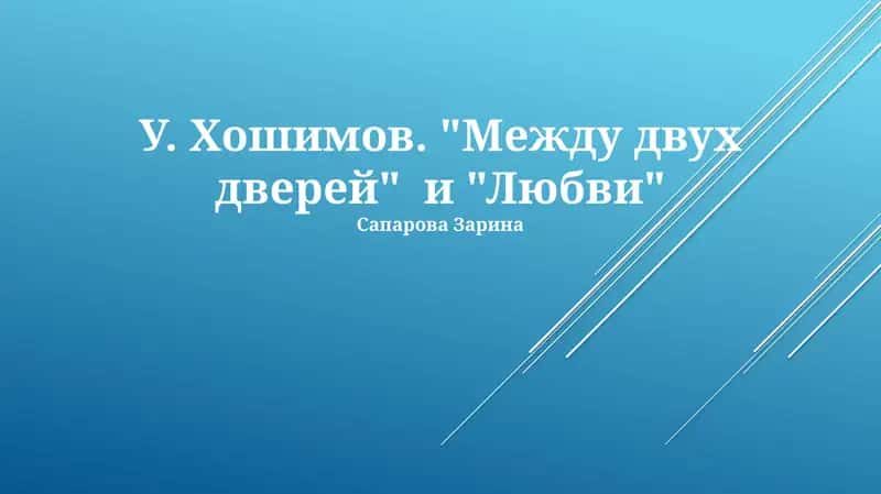 Творчество У. Хошимова: Обзор и контекст 1