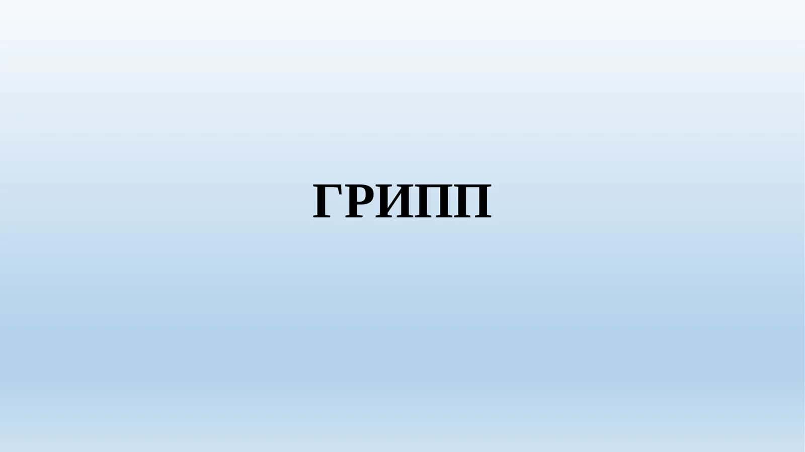 Грипп 1