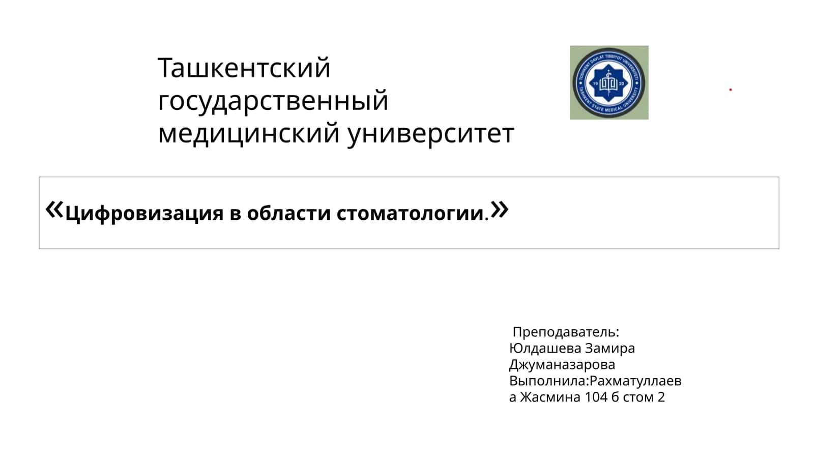 Цифровизация в стоматологии 1
