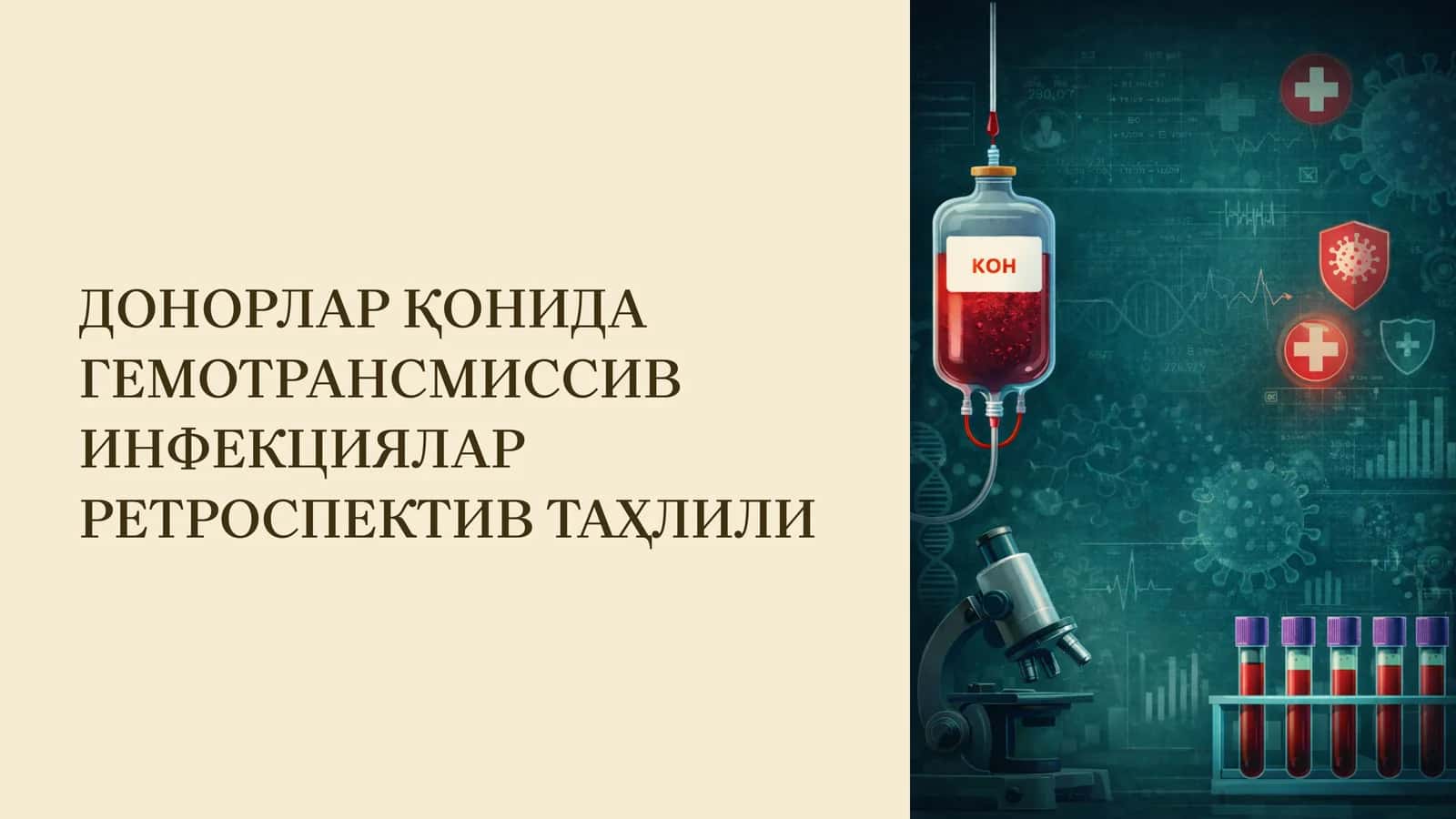 ДОНОРЛАР ҚОНИДА ГЕМОТРАНСМИССИЯЛАР РЕТРОСПЕКТИВ ТАҲЛИЛИ 1