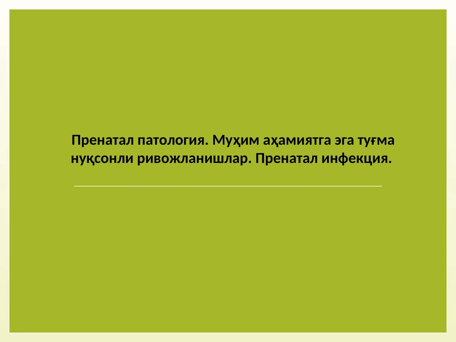 Пренатал патология 1