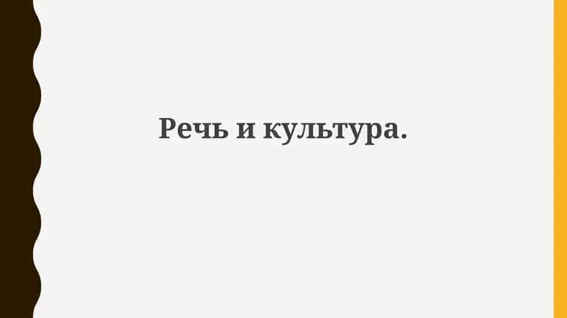 Речьикультура 1