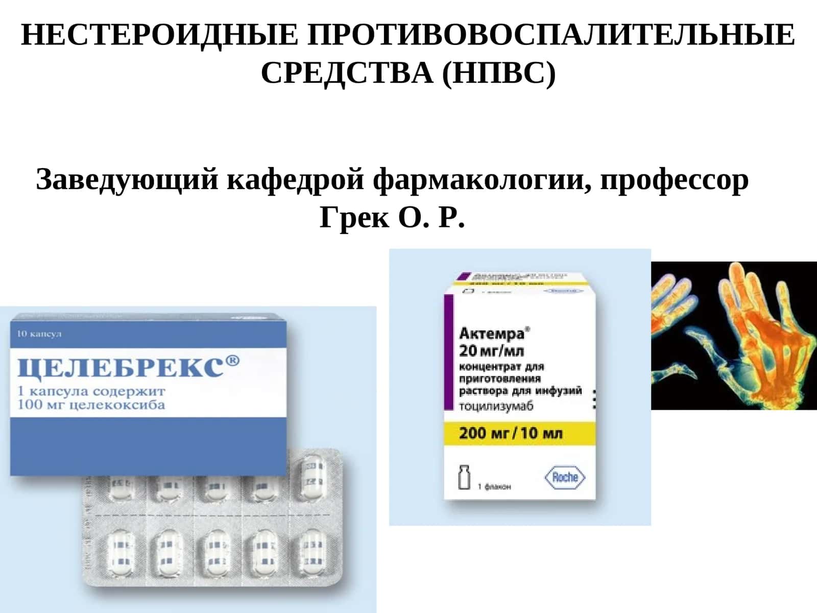 НЕСТЕРОИДНЫЕ ПРОТИВОВОСПАЛИТЕЛЬНЫЕ СРЕДСТВА (НПВС) 1