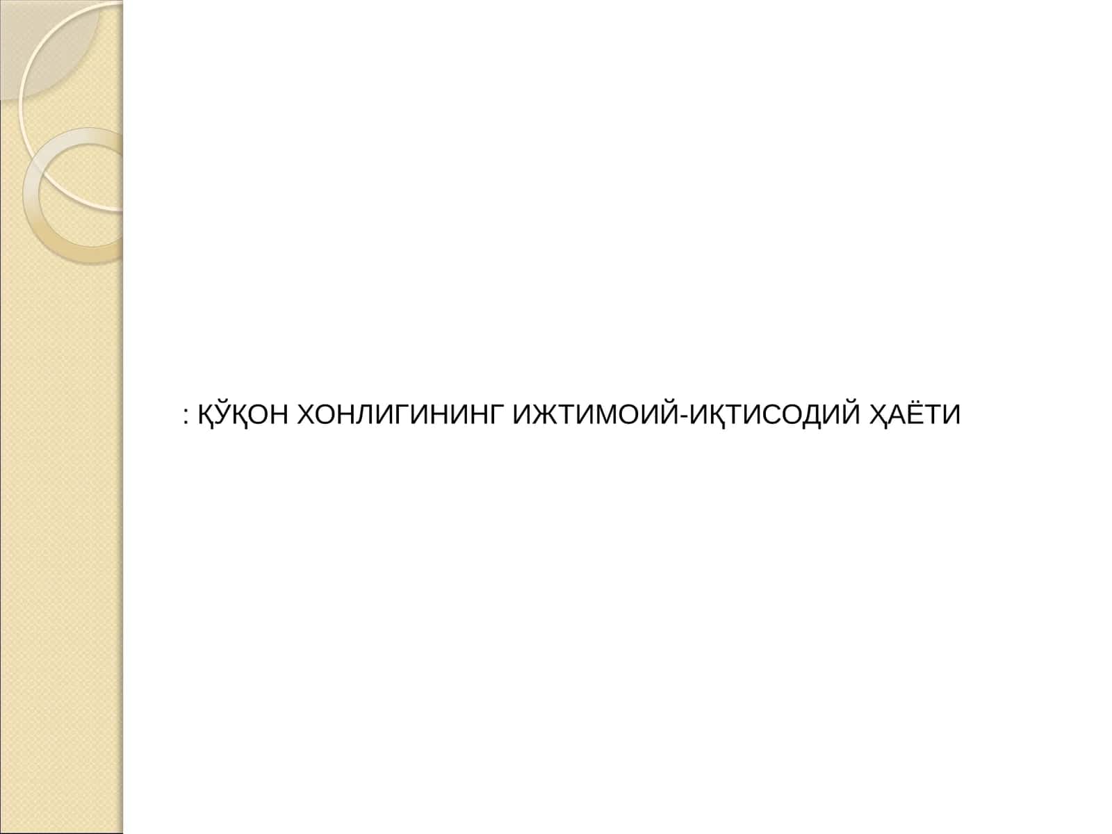 ҚЎҚОН ХОНЛИГИНИНГ ИЖТИМОИЙ-ИҚТИСОДИЙ ҲАЁТИ 1