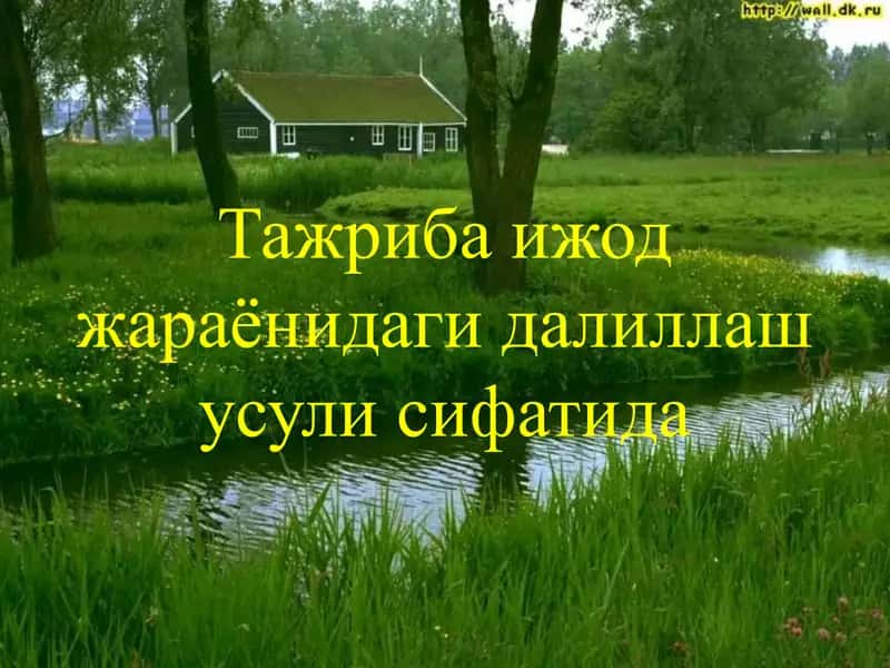 Тажриба ижод жараёнидаги далиллаш усули sifatida 1